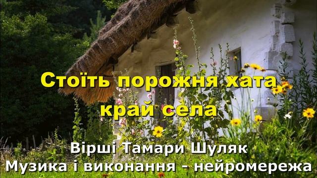 Стоїть порожня хата край села смотреть онлайн