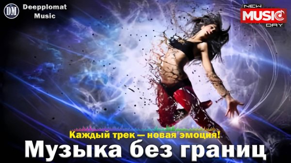 DJ Deepplomat Music Лучшая музыка 2024! Лучшие русские и зарубежные хиты, новые ремиксы 2024