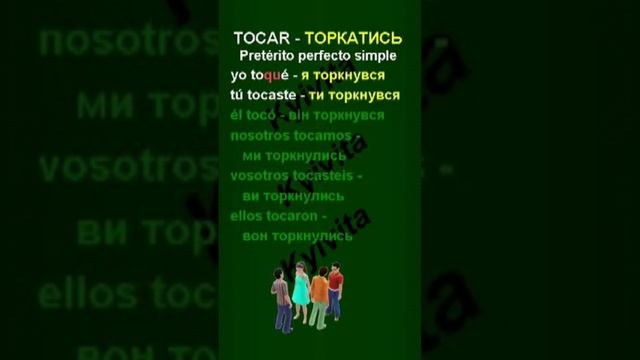 Tocar | Pretérito perfecto simple смотреть онлайн