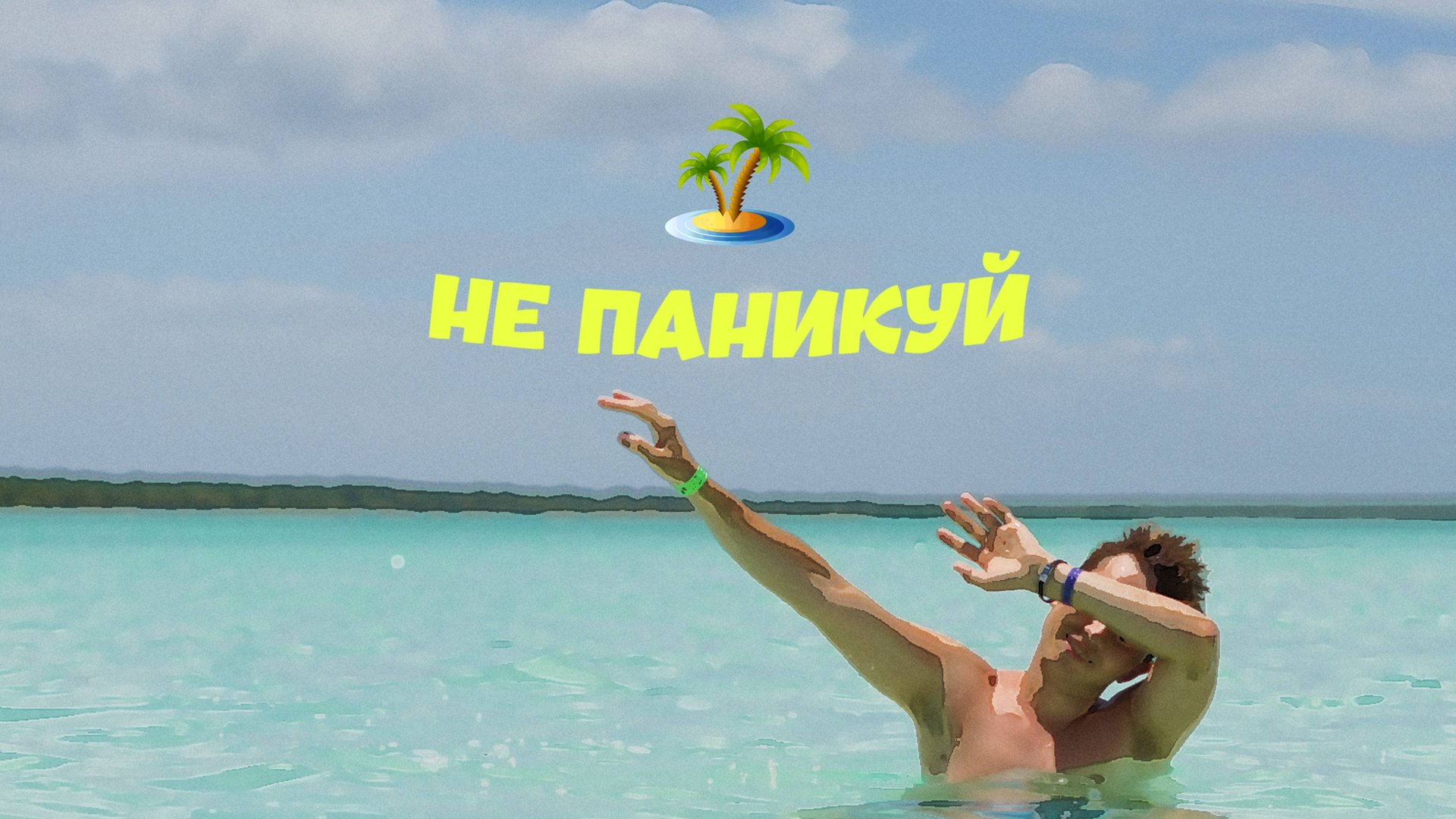 STEFF BLESS - Не паникуй