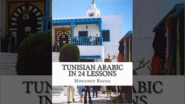 arabe tunisien en 24 leçons смотреть онлайн