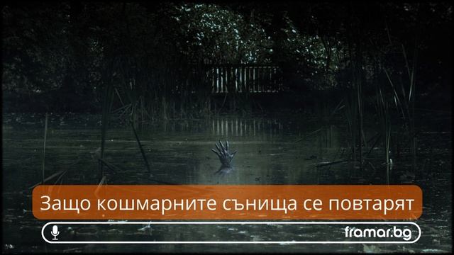 Какво ни казват повтарящите се кошмари (аудио статия) #framarbg #framaraudio смотреть онлайн
