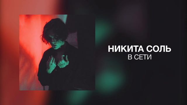 никита соль - в сети смотреть онлайн
