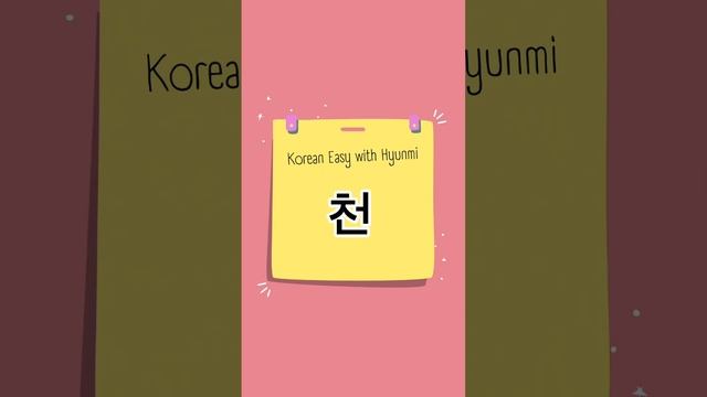 1000 / 천 /Числительное китайского происхождения/ #корейскийязык #корея смотреть онлайн