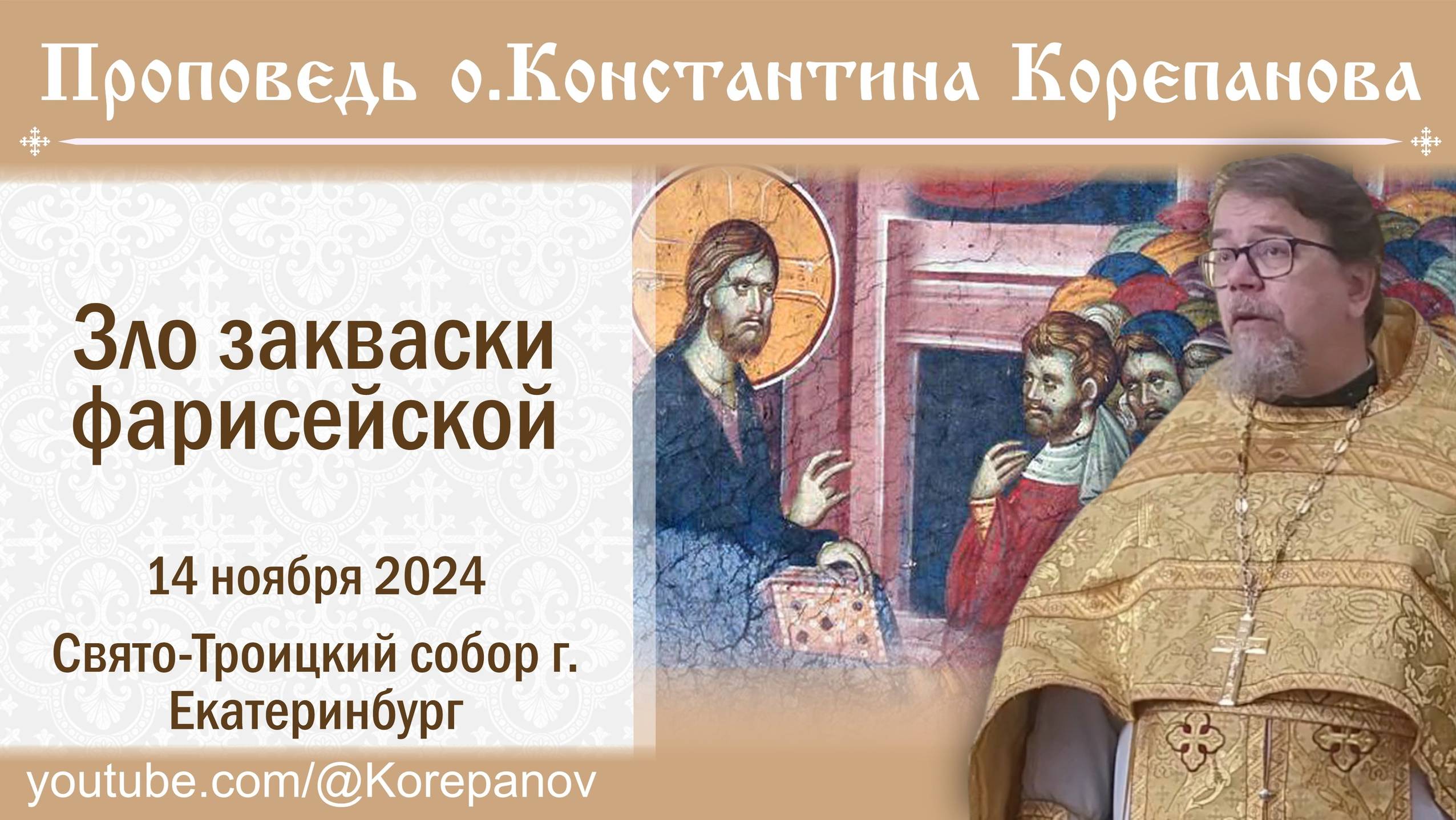 Зло закваски фарисейской. Проповедь о. Константина Корепанова (14.11.2024) смотреть онлайн
