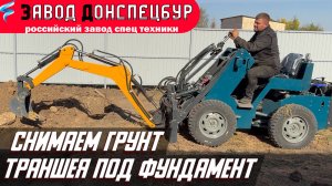 СНИМАЕМ ГРУНТ/ТРАНШЕЯ ПОД ФУНДАМЕНТ/ ВОЛГОДОНЕЦ