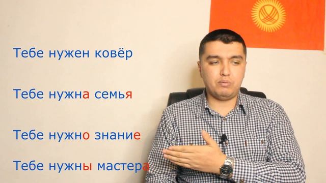 Орус тилинин грамматикасы он биринчи сабак - нужен, нужна, нужно, нужны жана надо "керек" . смотреть онлайн