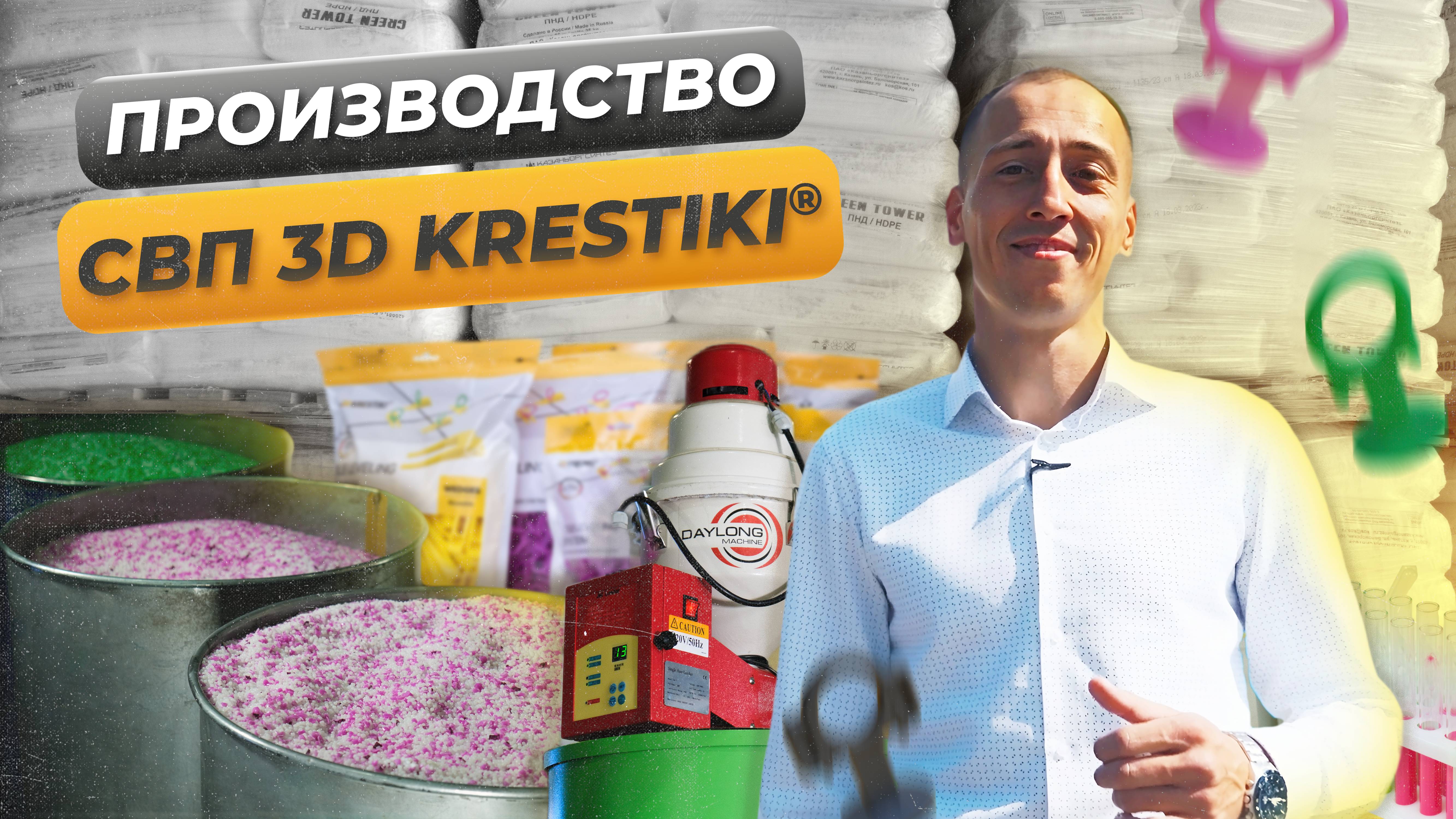 О компании 3D KRESTIKI