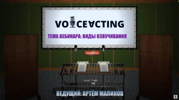 Вебинар: Виды озвучивания