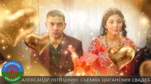 Цыганское сватовство Лашо и Снежаны (Иловля) 6 декабря 2022