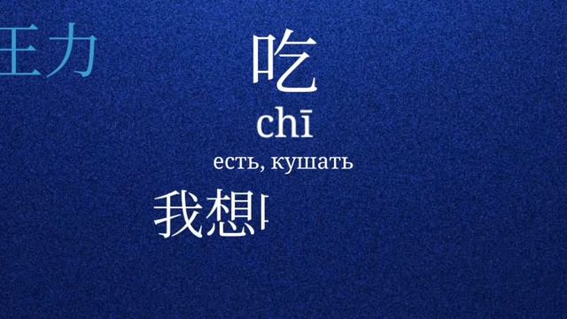 Китайский язык Hsk 1 吃