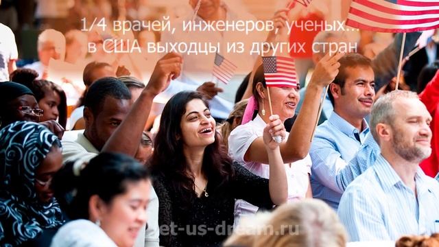 8 интересных фактов про … про иммиграцию / Давайте мечтать вместе!