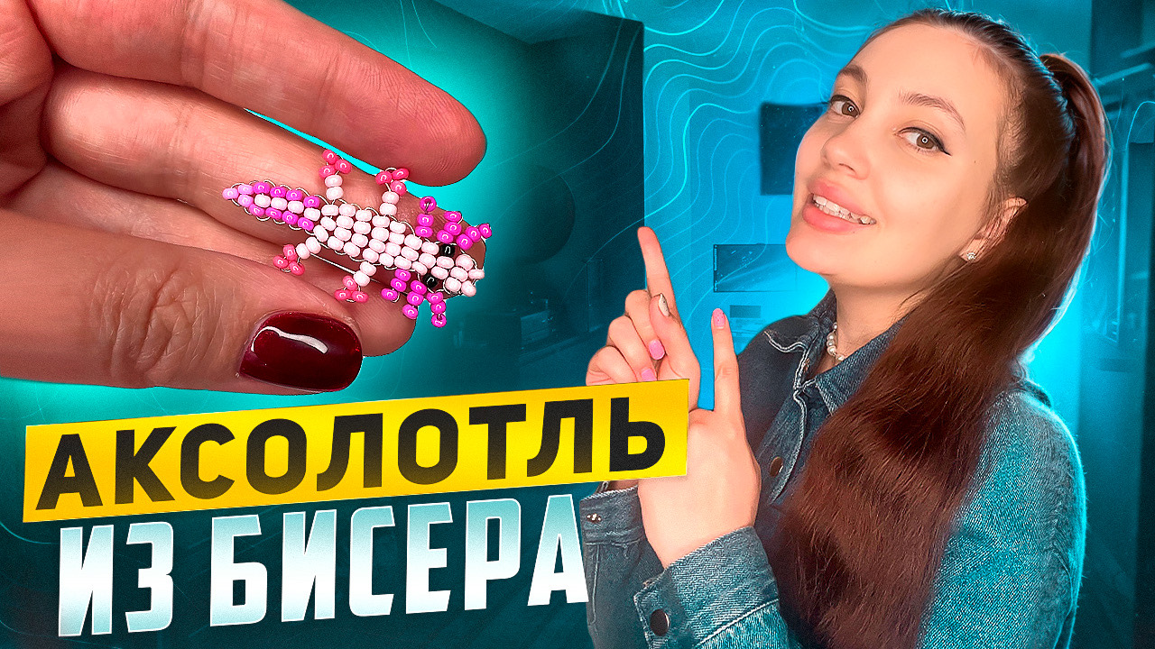 Как сделать Аксолотль из бисера 💫 смотреть онлайн