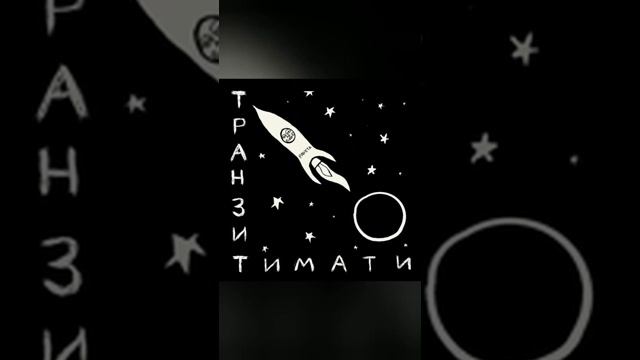 Тимати - tet -a -tet ( Тимати транзит альбом 2020) тет а тет смотреть онлайн