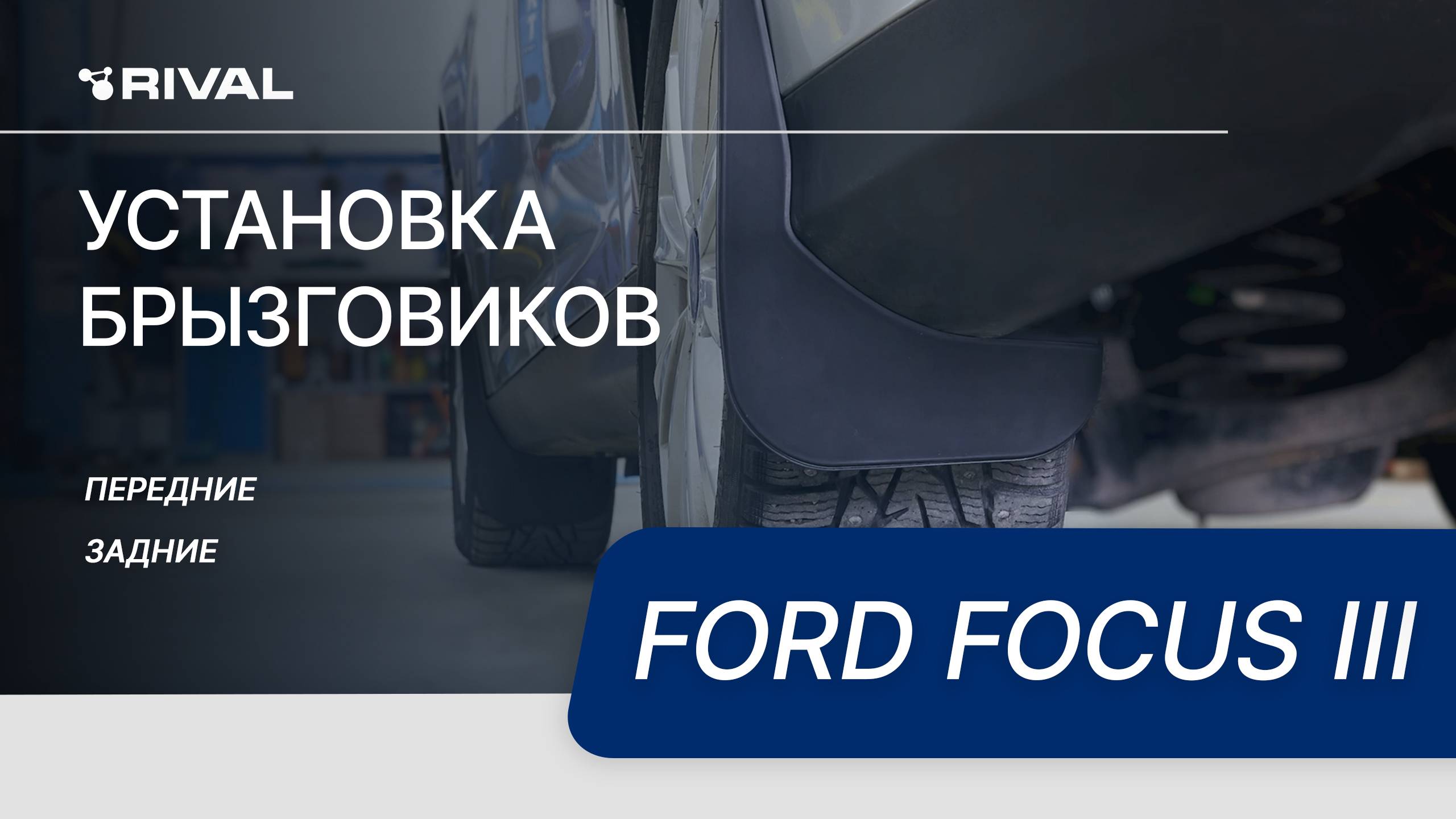 Ford Focus III | Установка комплекта брызговиков смотреть онлайн