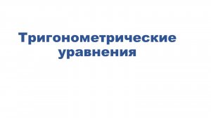 Решение тригонометрических уравнений методом замены переменной