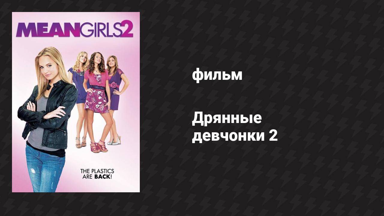 Дрянные девчонки 2 (фильм, 2011) смотреть онлайн