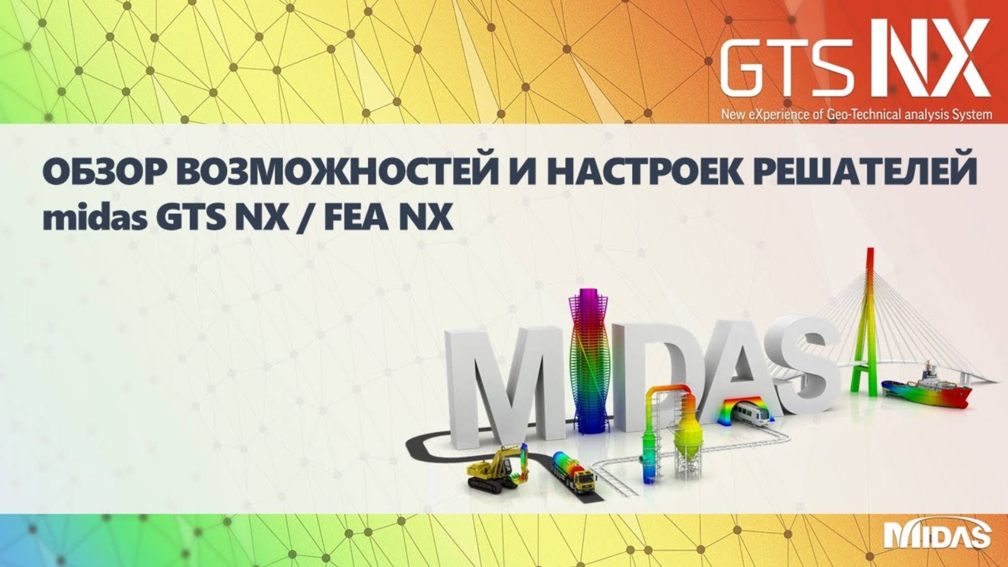Возможности и настройки решателя (Solver) midas GTS NX и FEA NX смотреть онлайн