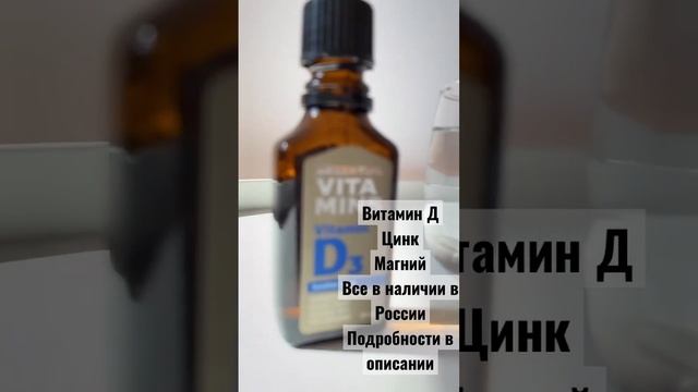 Витамин Д. Цинк. Магний. Где купить. смотреть онлайн
