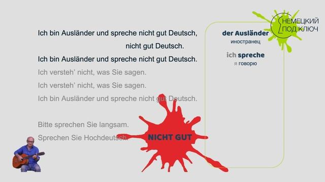 "Ich bin Ausländer und spreche nicht gut Deutsch" Uwe Kind / Учите немецкий язык по песням! смотреть онлайн