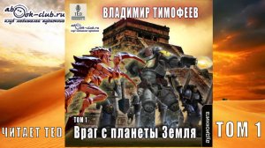 04.01. Владимир Тимофеев - Потерявшийся. Враг с планеты Земля. Книга 4. том 1.