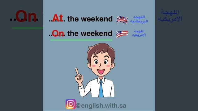 حرف الجر الصحيح اللذي يستخدم مع كملة weekend.... at the weekend or on the weekend смотреть онлайн