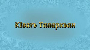 КIвагъ Тапархъан - мультфильм на лезгинском языке