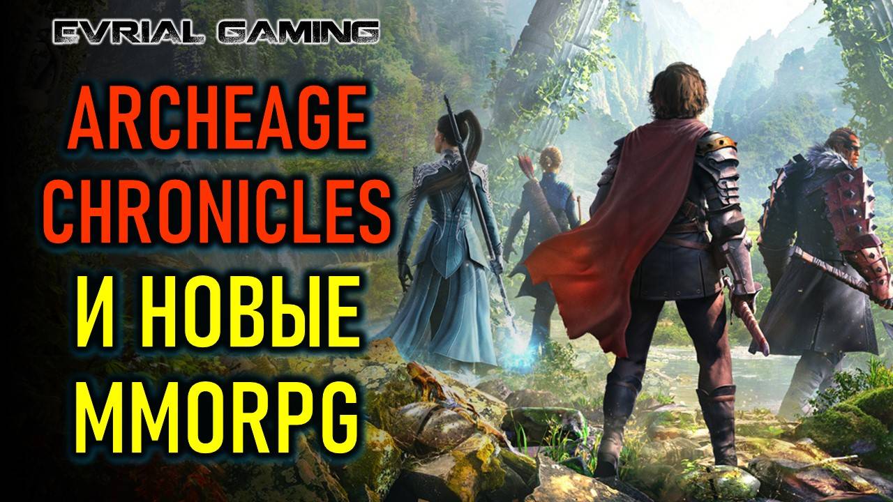 НОВАЯ ARCHEAGE CHRONICLES, CHRONO ODYSSEY И ДРУГИЕ MMORPG смотреть онлайн