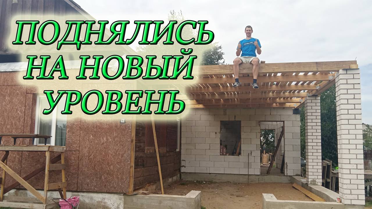 СМОНТИРОВАЛИ БАЛКИ ПЕРЕКРЫТИЯ/ДЕРЕВЯННОЕ ПЕРЕКРЫТИЕ В ДОМЕ ИЗ ГАЗОБЛОКА/Из Столицы в Деревню смотреть онлайн