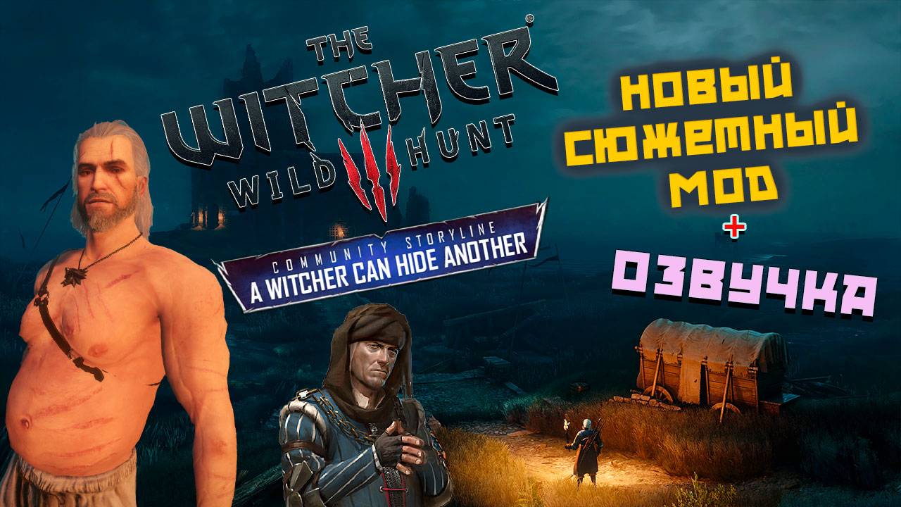 The Witcher 3 - Ведьмак может спрятать другого. Новый Сюжетный Мод. NextGen! С Озвучкой. смотреть онлайн