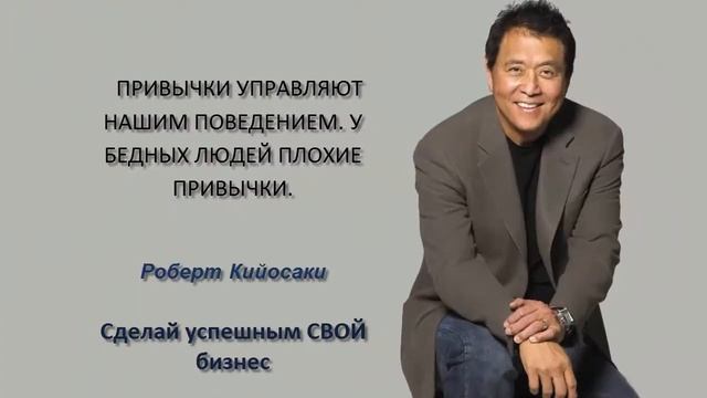13 мотивирующих цитат от Роберта Кийосаки смотреть онлайн