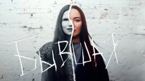 Евгения Рыбакова (feat. Обними Кита & Марайя) – Бывшая | Lyric Video (Премьера песни, 2024)