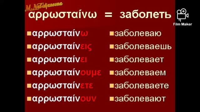 Тренировка #1.1/ 45 слов неправильных глаголов/ Настоящее время _Ενεστώτας смотреть онлайн