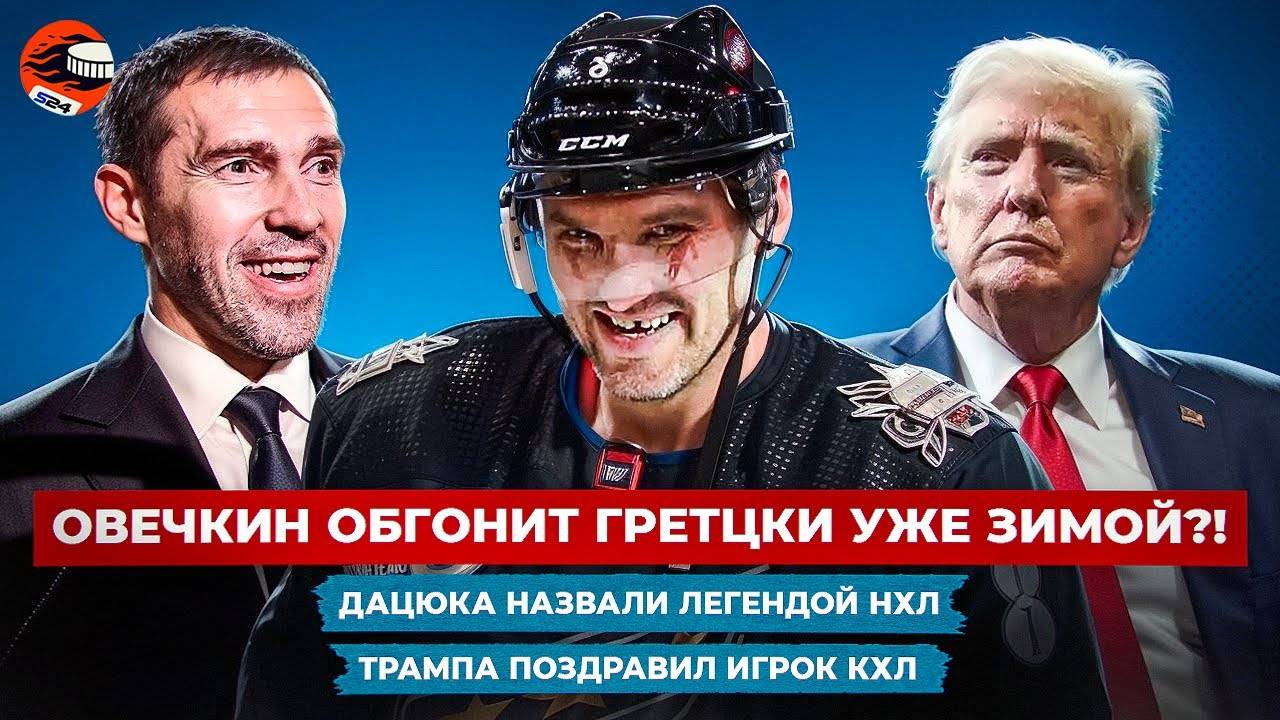 В Овечкина верят легенды НХЛ, Дацюк – в Зале славы, игрок СКА поздравил Трампа / Новости смотреть онлайн