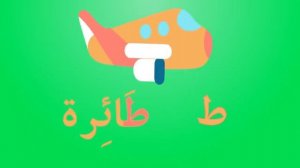 Арабский алфавит для детей Arabic alphabet for kids