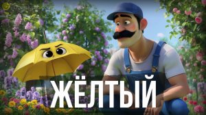 Жёлтый | Рассказ для детей