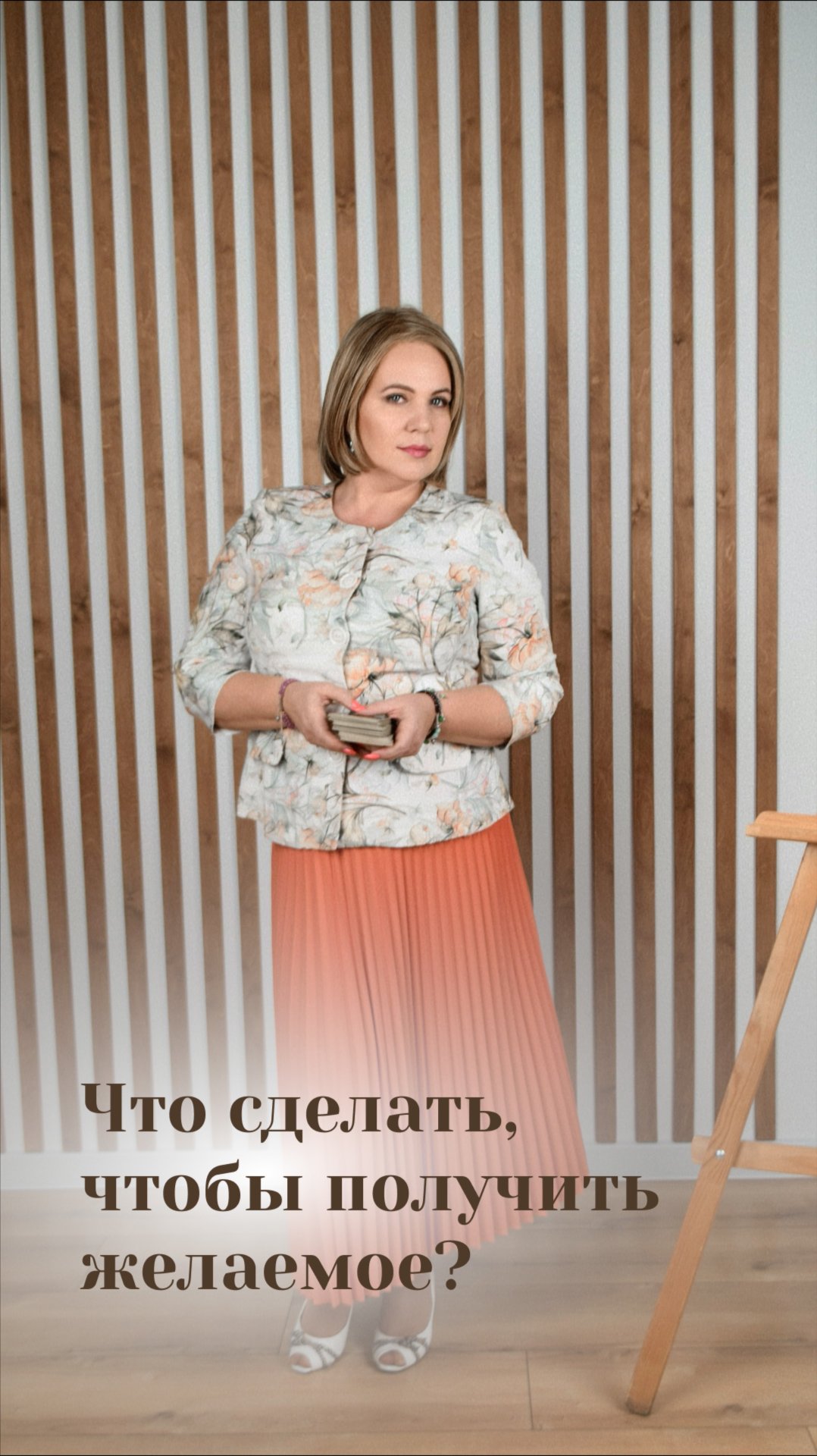 Что нужно сделать, чтобы получить желаемое? смотреть онлайн