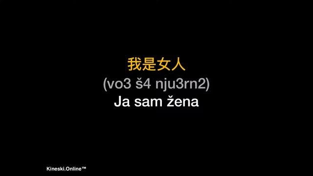 Kineski jezik 3 : Glagol biti na kineskom - Kineski.Online смотреть онлайн