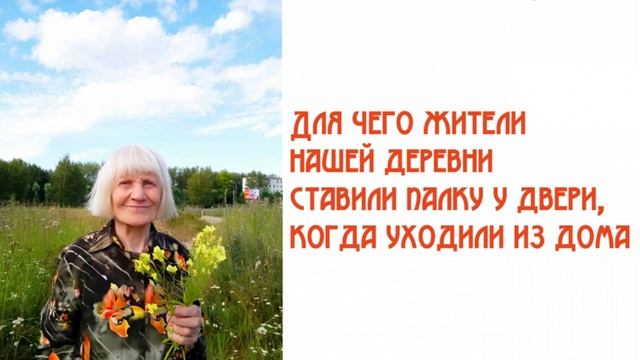 Для чего жители нашей деревни ставили палку у двери, когда уходили из дома