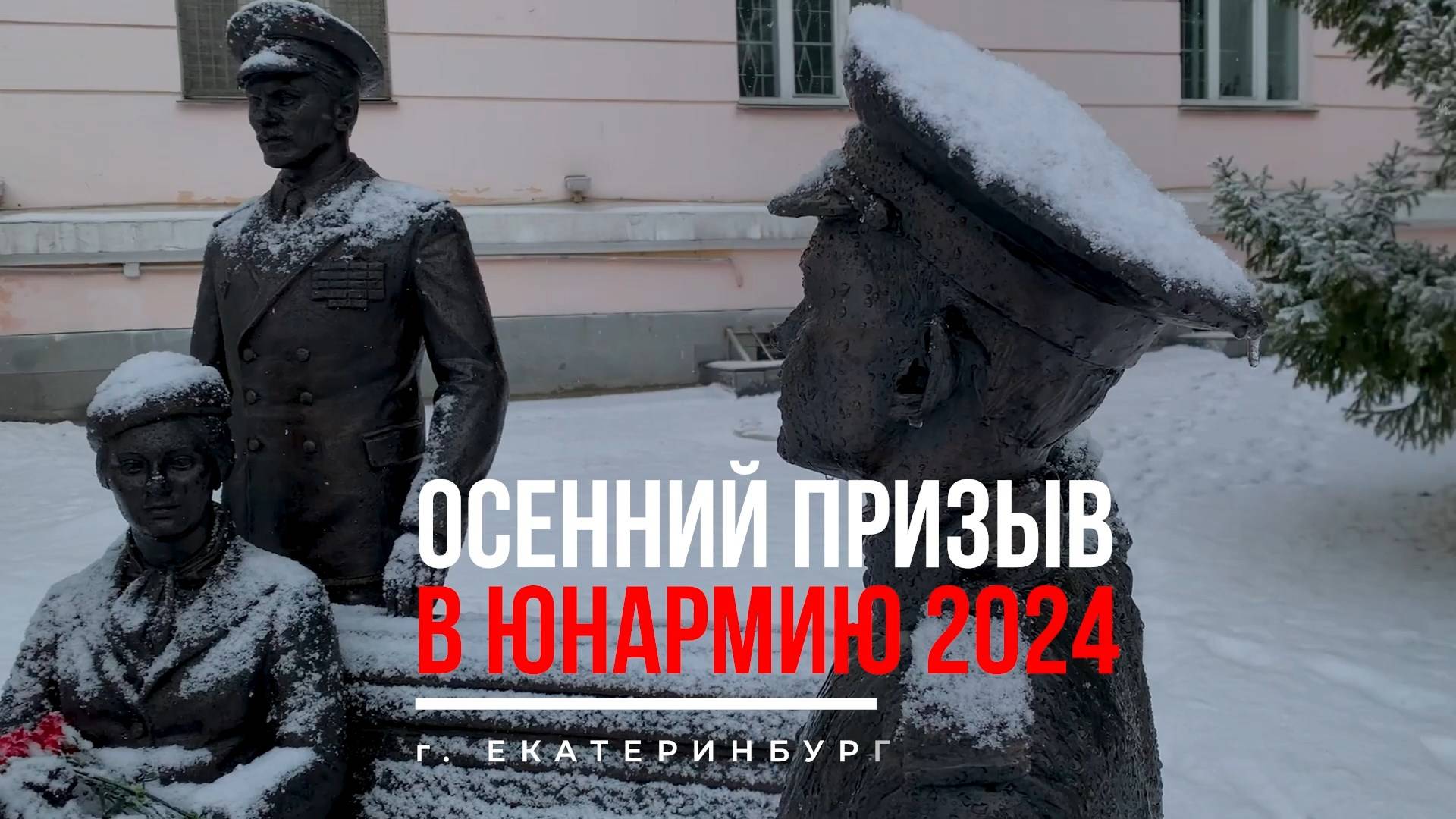 Осенний призыв 2024. Юнармия. Екатеринбург. Суворовское училище. смотреть онлайн