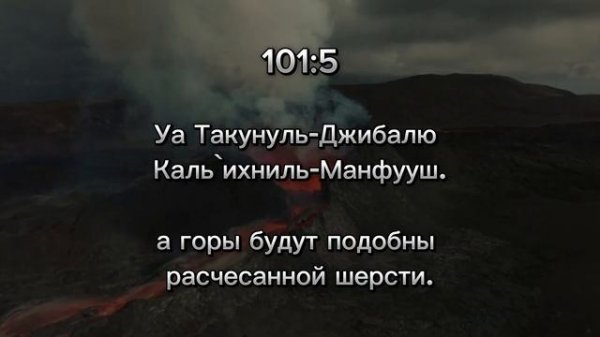 СУРА 101: «АЛЬ-КАРИ'А» («ПОРАЖАЮЩЕЕ») Sura 101: The Shocker (Al-Qaare'ah) | quran recitation