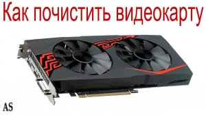 Как почистить видеокарту от пыли