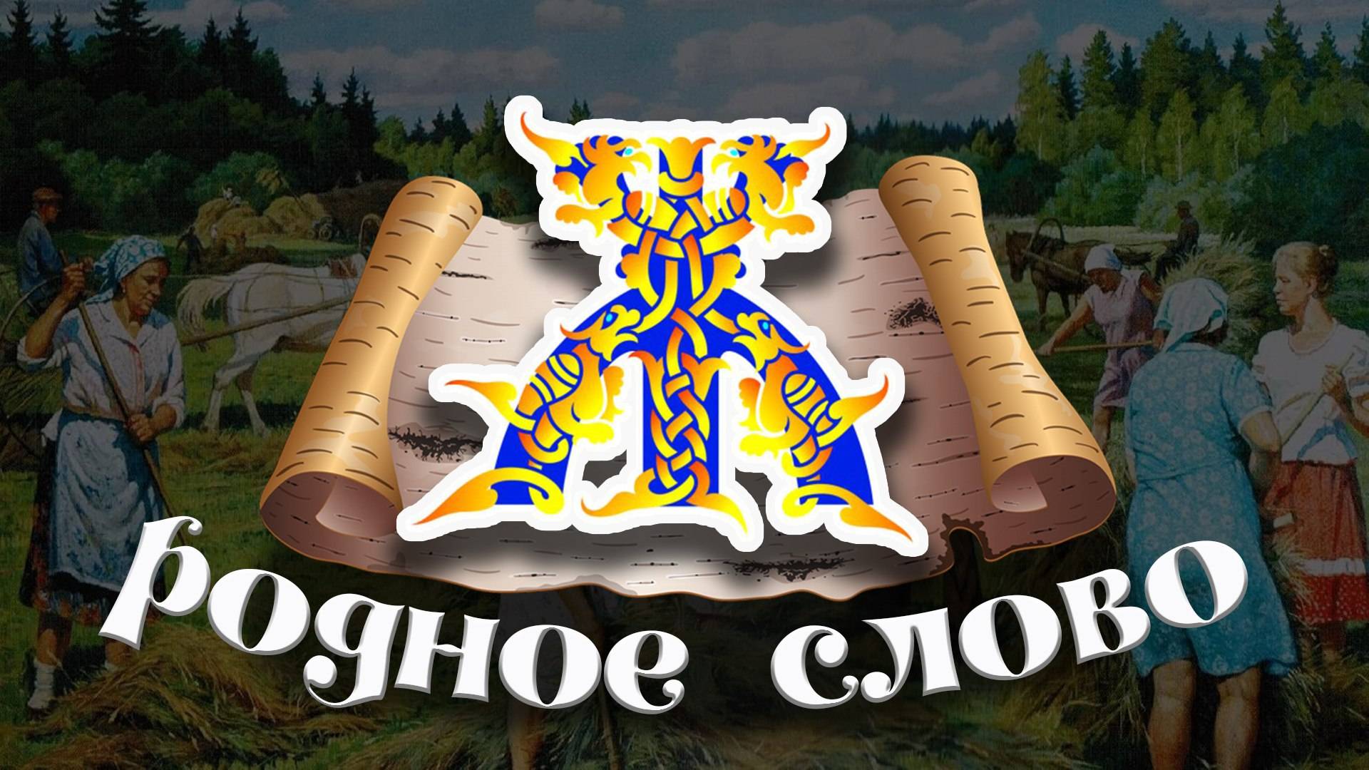 Родное слово | Что несут в себе слова известных высказываний смотреть онлайн