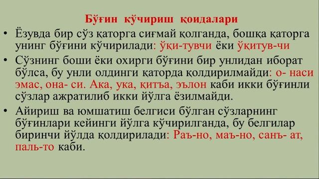 10-синф. Бўғин. Бўғин кўчириш. Урғу смотреть онлайн