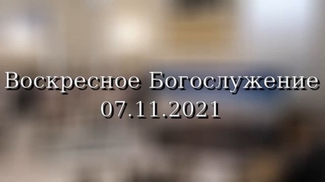Воскресное Богослужение|| 31.10.2021 смотреть онлайн