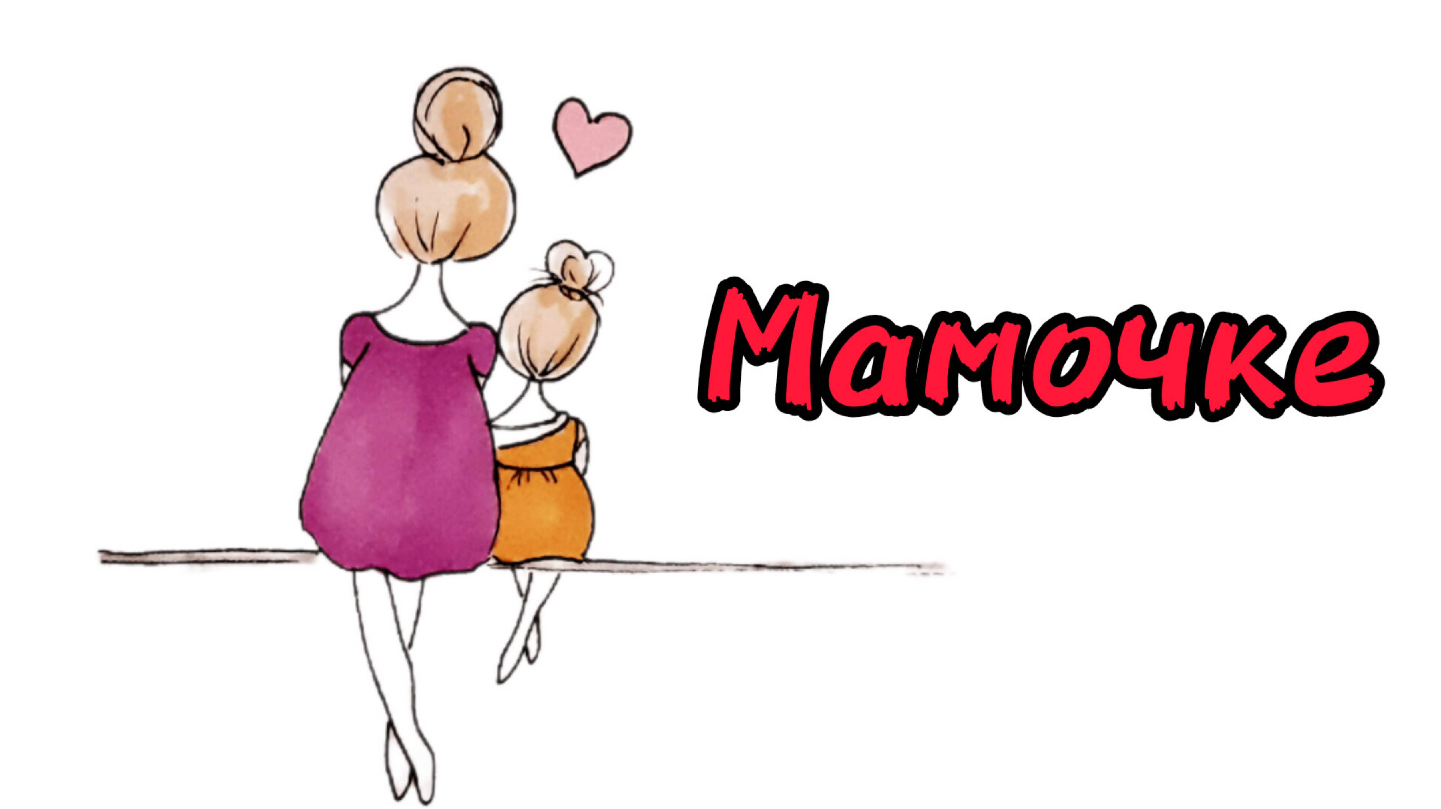 Как нарисовать МАМУ С ДОЧКОЙ, рисунки для мамы на любой праздник смотреть онлайн