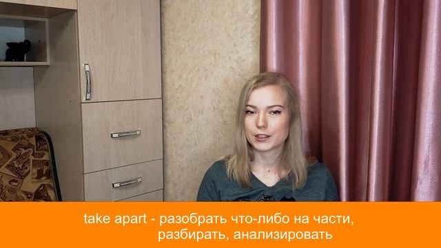 Фразовый глагол take смотреть онлайн
