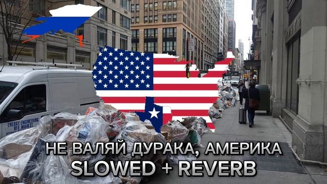 Любэ - Не валяй дурака, Америка Slowed + reverb смотреть онлайн