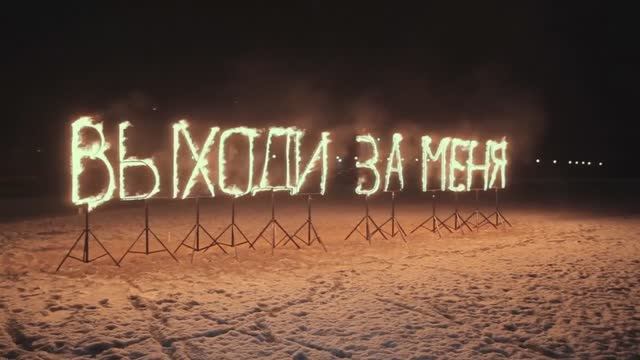 Незабываемые предложения руки и сердца с огненными надписями смотреть онлайн