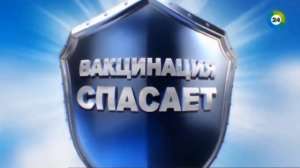 Заставки «Вакцина спасёт!» (Мир/Мир 24, 2021)